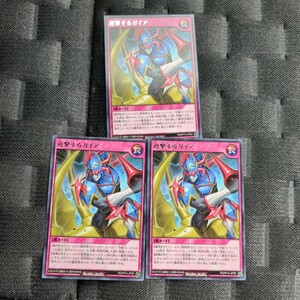 遊戯王ラッシュデュエル 字レア 迎撃するガイア 3枚セット