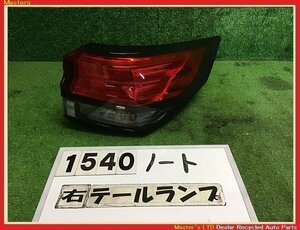 【送料無料】E13 ノート HV 純正 右 テールランプ ASSY イチコD268 ライト ブレーキ 26550-6XK1A