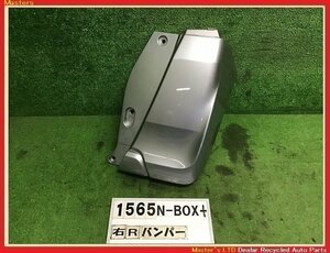 【送料無料】JF1 N-BOX+ G-L 後期 純正 リア バンパー 右側分 NH830M/シルバー 71511-TY7-000YA