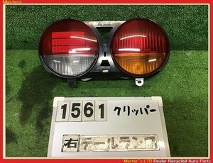 【送料無料】U72V クリッパー 純正 右 テールランプ ASSY コイト220-87369 ライト ブレーキ 26550-6A01D U62V/ミニキャブ