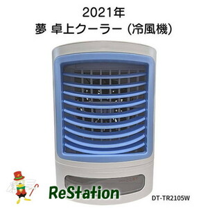 [ used ] dream group 2021 year dream desk cooler,air conditioner DT-TR2105W