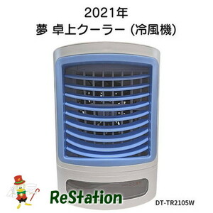 【中古】夢グループ 2021年 夢 卓上クーラー DT-TR2105W