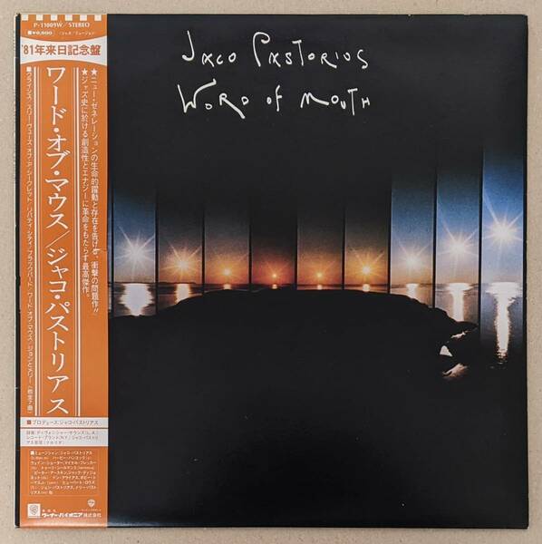 Jaco Pastorius ジャコ・パストリアス - Word Of Mouth 日本オリジナル・アナログ・レコード