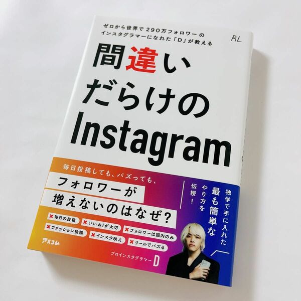 間違いだらけのInstagram ゼロから世界で290万フォロワーのインスタグラマーになれた「Ｄ」が教える 20230428