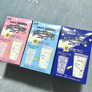 【3色セット/最終値下げ】カルピス オリジナル カラーチェンジコップ 星が色づく！ アサヒ飲料