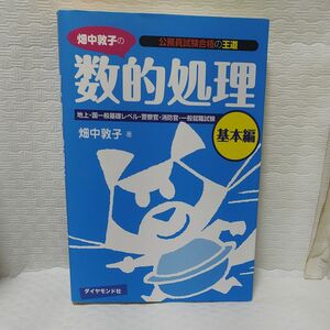 畑中敦子の数的処理　地上・国Ⅱ基礎レベル・警察官・消防官・一般就職試験　基本編 （公務員試験合格の王道） 畑中敦子／著