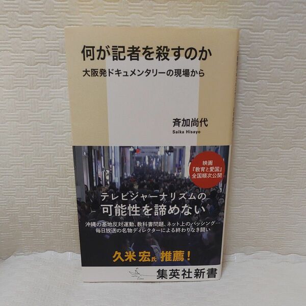 何が記者を殺すのか　大阪発ドキュメンタリーの現場から （集英社新書　１１１０） 斉加尚代／著