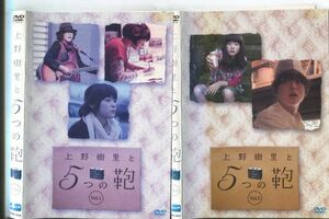 ■C9271 R落DVD「小野樹里と5つの鞄 Vol.1＋Vol.2」ケース無し 2本セット レンタル落ち