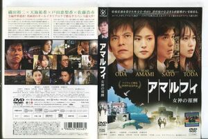 ■C9300 R落DVD「アマルフィ 女神の報酬」ケース無し 織田裕二/天海祐希/戸田恵梨香 レンタル落ち