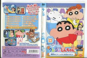 ■C9361 R落DVD「クレヨンしんちゃん 第5期シリーズ TV版傑作選 12」ケース無し レンタル落ち