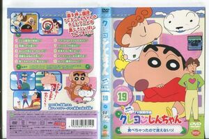 ■C9359 R落DVD「クレヨンしんちゃん 第5期シリーズ TV版傑作選 19」ケース無し レンタル落ち