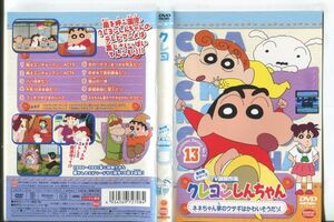 ■C9356 R落DVD「クレヨンしんちゃん 第5期シリーズ TV版傑作選 13」ケース無し レンタル落ち