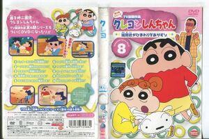 ■C9344 R落DVD「クレヨンしんちゃん 第4期シリーズ TV版傑作選 8」ケース無し レンタル落ち