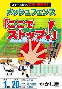 ■フェンス　メッシュの目が小さい仕様です　１ｍ×２０ｍ　新品