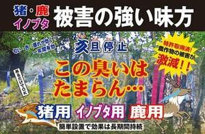 ■亥旦停止　１００枚組　猪対策、イノブタ対策、鹿対策に　