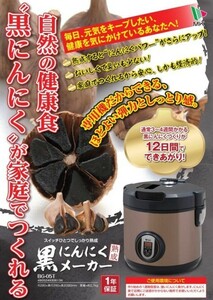 ■黒にんにくメーカー　自宅で作れる健康食品　熟成仕上げ　黒ニンニク作り