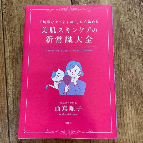 「無駄なケアをやめる」から始める美肌スキンケアの新常識大全 （「無駄なケアをやめる」から始める） 西嶌順子／著