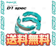 Project μ プロジェクトミュー D1 spec D1スペック リアインナーシュー スカイラインクーペ V35/V36/CPV35/CKV36 (IS200B-D1_画像2