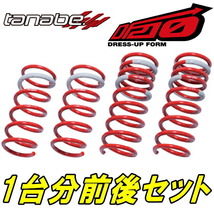 TANABE DF210ダウンサス前後セット AYH30WアルファードハイブリッドエグゼクティブラウンジS 18/1～_画像1