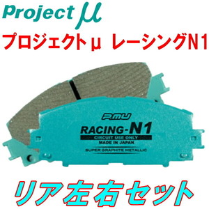 プロジェクトμ RACING-N1ブレーキパッドR用 NRE210W/ZWE211W/ZWE214Wカローラツーリング 19/10～