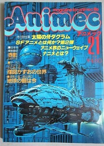 アニメック No.21 昭和56年/検;太陽の牙ダグラムうる星やつら楳図かずおDAICONⅢオープニングアニメ仮面の忍者赤影タモリ