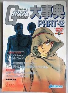 機動戦士ガンダム大事典Part.2 ラ・ポートDX 昭和56年アニメック別冊/検;富野由悠季安彦良和大河原邦男古谷徹戸田恵子池田秀一