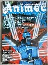 アニメック No.25 昭和57年/検;日本サンライズ富野由悠季イデオンミンキーモモエステバン新谷かおるキカイダーキャプテンハーロック_画像1