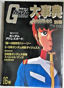 機動戦士ガンダム大事典 昭和56年アニメック別冊/検;富野由悠季安彦良和大河原邦男古谷徹白石冬美池田秀一サンライズロボットアニメ