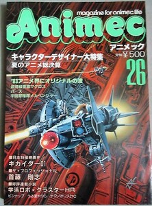 アニメック No.26 昭和57年/検;キャラデザイン宮崎駿小松原一男湖川友謙荒木伸吾美樹本晴彦安彦良和杉野昭夫マクロスキカイダー