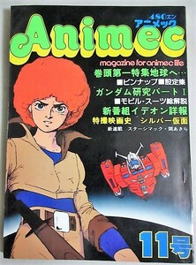 アニメック No.11 昭和55年/検;伝説巨神イデオン地球へガンダム富野善幸ムーの白鯨ゴッドシグマトライダーG７永井一郎特撮シルバー仮面