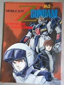 機動戦士Zガンダム キャラクター設定フィギュア＆名場面集 昭和60年MJマテリアル/検;富野由悠季大河原邦男フィギュア模型プラモデル