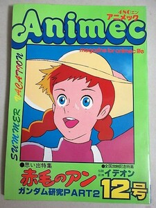 アニメック No.12 昭和55年/検;赤毛のアン高畑勲ガンダム富野由悠季イデオントライダーG7コメットさん間嶋里美ヤマトよ永遠に