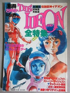 劇場版 伝説巨神イデオン 全特集 別冊アニメディア1982年/検;富野由悠季サンライズロボットアニメ