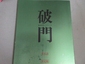 北村一輝 濱田岳・主演「破門 (疫病神シリーズ)」(黒川博行・原作)テレビドラマ台本(5)検;山下リオ牧田哲也赤井英和鶴見辰吾シナリオ