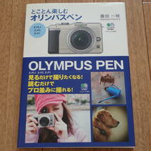 @@即決！ とことん楽しむオリンパスペン 藤田一咲 写真技法 枻出版 えい出版 オリンパス OLYMPUS PEN_画像1