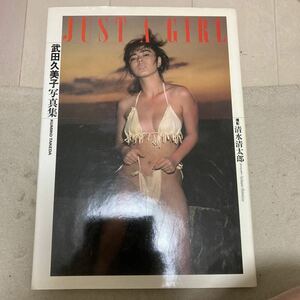 JUST A GIRL 武田久美子　写真集　清水清太郎　クリックポスト可能