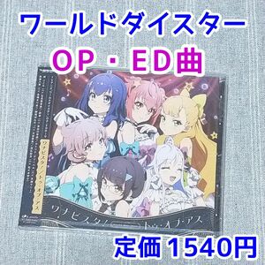 ワールドダイスター　ワナビスタ！/トゥ・オブ・アス　アニメソングCD　オープニング曲　エンディング曲　アプリゲーム