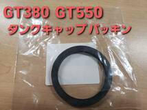 ①SUZUKI 純正 GT380 GT550 タンクキャップ パッキン_画像1