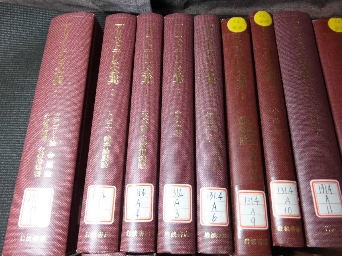 アリストテレス全集22冊!岩波書店!除籍本!本体内部は美本! 検