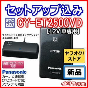 【セットアップ込み】お得なETC2.0車載器 CY-ET2500VD Panasonic 新セキュリティ対応 カーナビ連動型 フロントガラス貼アンテナ 12V用 新品