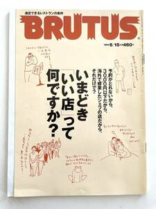 送料無料 即決 / ブルータス BRUTUS No.434号/ 1999年6月15日号「いまどき「いい店」って何ですか？」