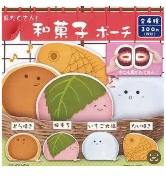 和菓子ポー チ《いちご大福・桜もち・どら焼き・　　　　　たい焼き》　４点セット