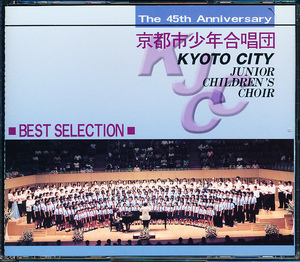 【非売品】The 45th Anniversary　京都市少年合唱団　BEST SELECTION　2CD