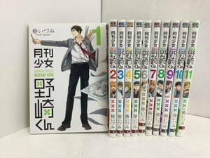 【#2】コミック 月刊少女野崎くん 1～11巻 椿いづみ