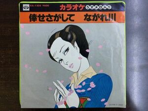 7inch カラオケ盤 ジャケ：上村一夫 KAMIMURA KAZUO 倖せさがして ながれ川 MINORU PHONE KA-1205