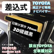 T70★3D綾織黒★送料込み★差込式★TOYOTA純正ナビ専用 ナビバイザー カーナビ日除け ナビシェード ナビシェイド 日よけ サンシェード_画像1