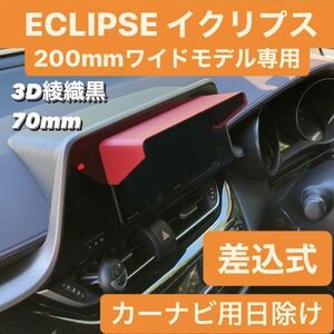 70*3D twill black * ECLIPSE 200mm wide model exclusive use navi visor navi shade car navigation system sunshade Eclipse corresponding car make all cars correspondence 