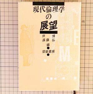 「現代倫理学の展望」伴 博 (編集)、 遠藤 弘 (編集)