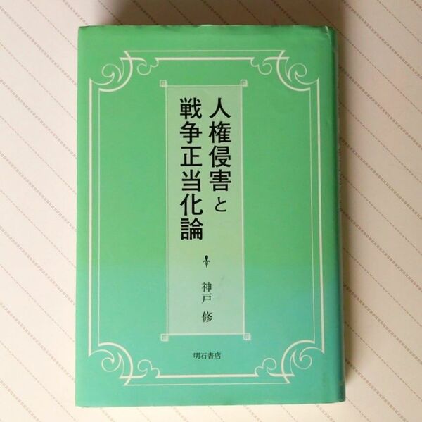 人権侵害と戦争正当化論 神戸 修(著)