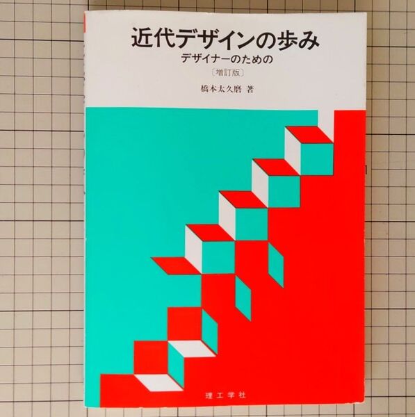 「近代デザインの歩み―デザイナーのための」橋本 太久磨 (著)